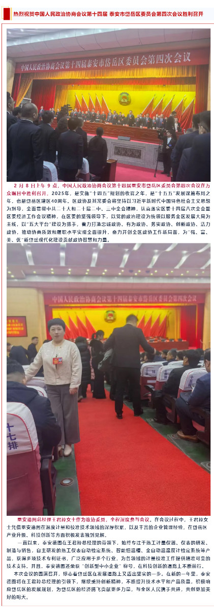 登 熱烈祝賀中國人民政治協商會議第十四屆泰安市岱岳區委員會第四次會議勝利召開.jpg